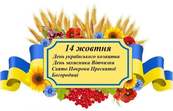 We congratulate Ukrainians on the Protection of the Blessed Virgin Mary, let their mother cover Ukraine and protect from all evil. We congratulate all the soldiers on the Day of Defender of Ukraine and Ukrainian Cossacks, let the bullets fly around you, and the enemy iron bypasses your body and the spirit is stronger than the cry.